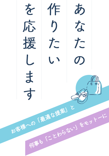 あなたの作りたいを応援します