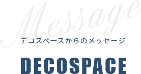 デコスペースからのメッセージ